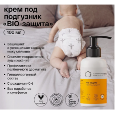 BRAND FOR MY SON Детский крем под подгузник для новорожденных "BIO-защита" (0+) 100мл