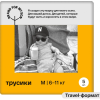 BRAND FOR MY SON Трусики M5 (6-11кг) 5шт Travel pack