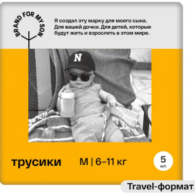 BRAND FOR MY SON Трусики M5 (6-11кг) 5шт Travel pack