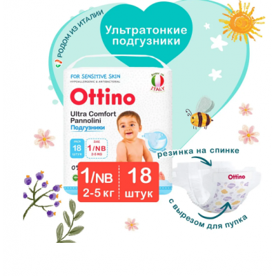 OTTINO Подгузники NB18 (2-5кг) 18шт